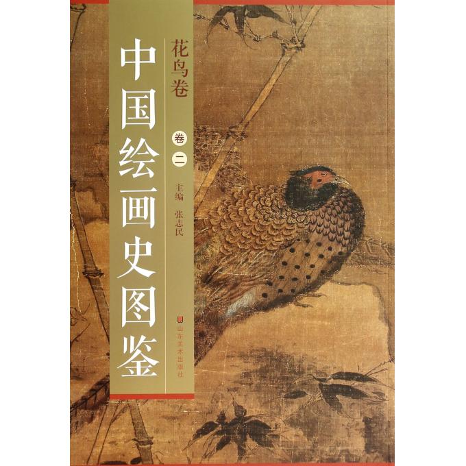 中国绘画史图鉴(花鸟卷2)