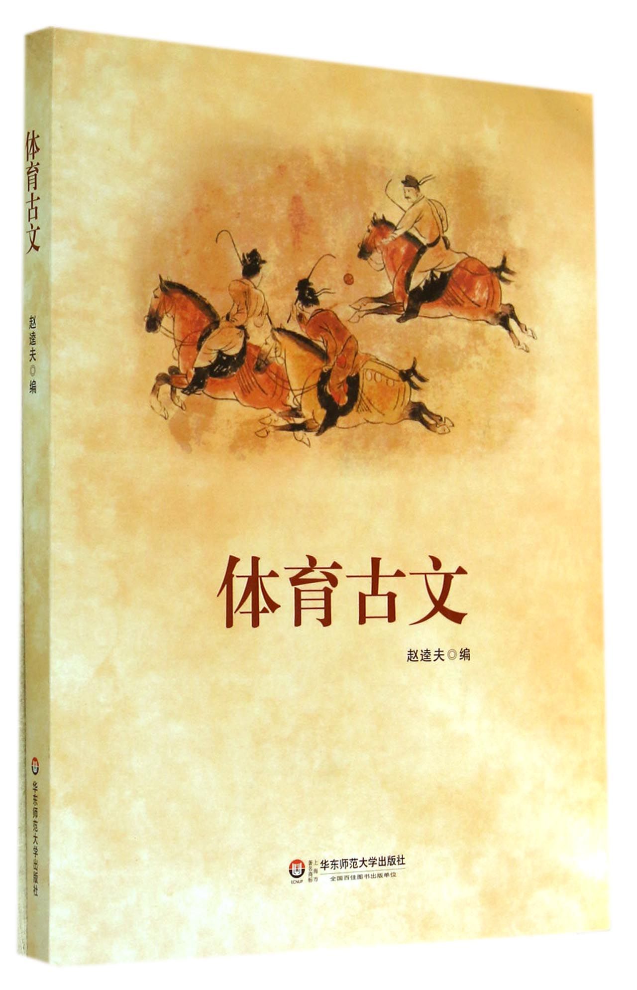 体育古文