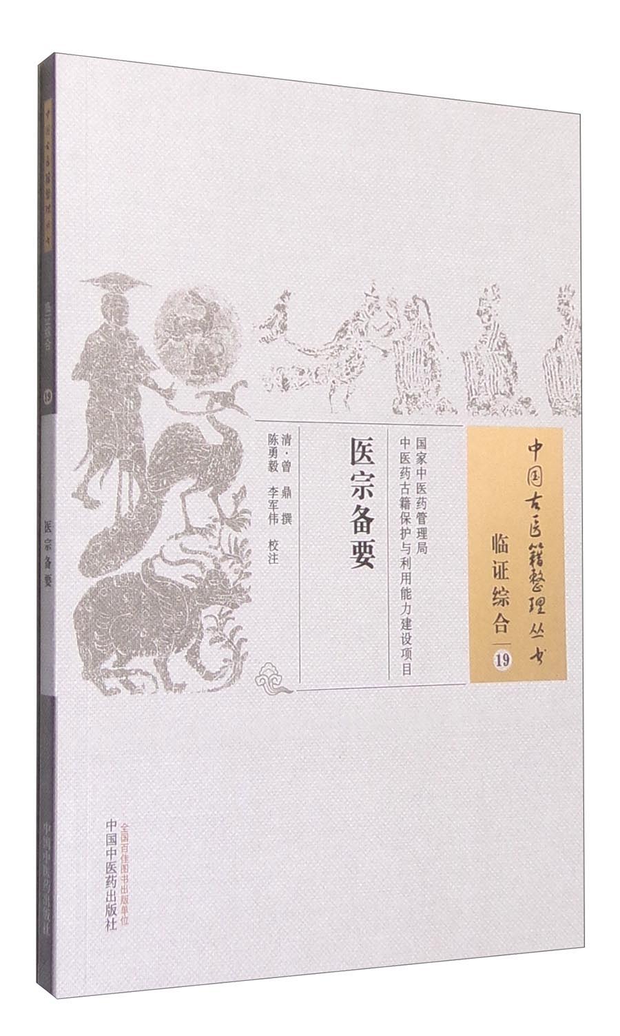 医宗备要（中国古医籍整理丛书）临证综合19 清 曾鼎 著 中国中医药出版社