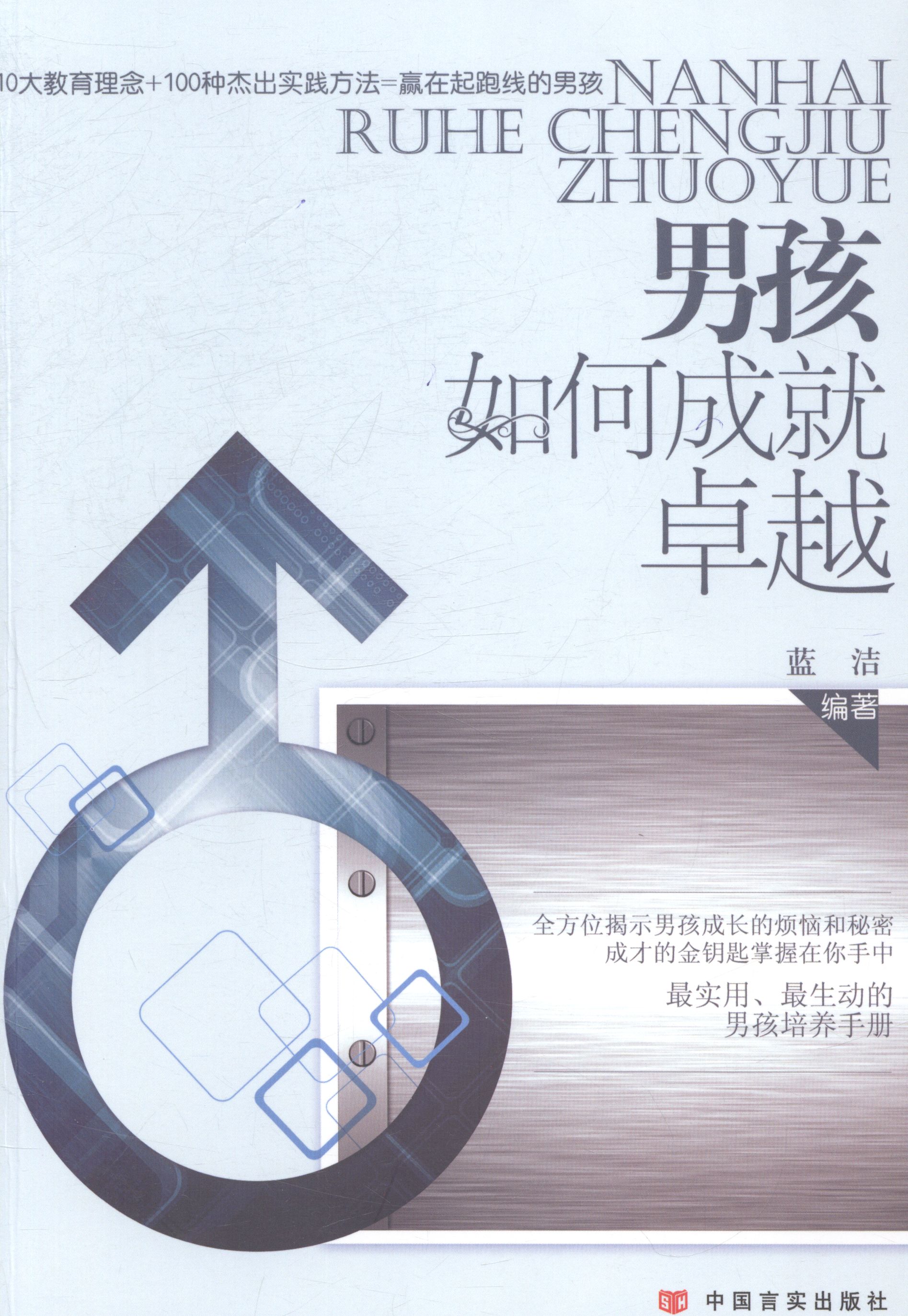 男孩如何成就*/育儿/家教 / 养育男孩/书籍