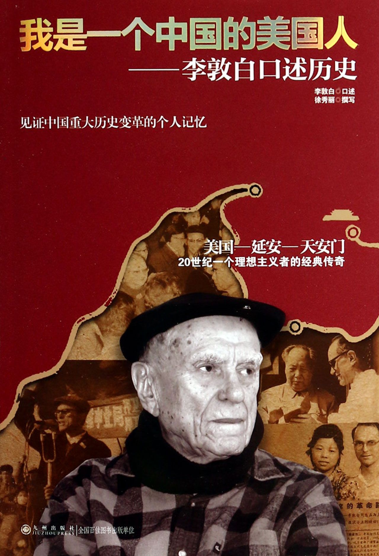 我是一个中国的美国人--李敦白口述历史