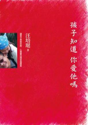 现货 台版  孩子知道 你愛他嗎