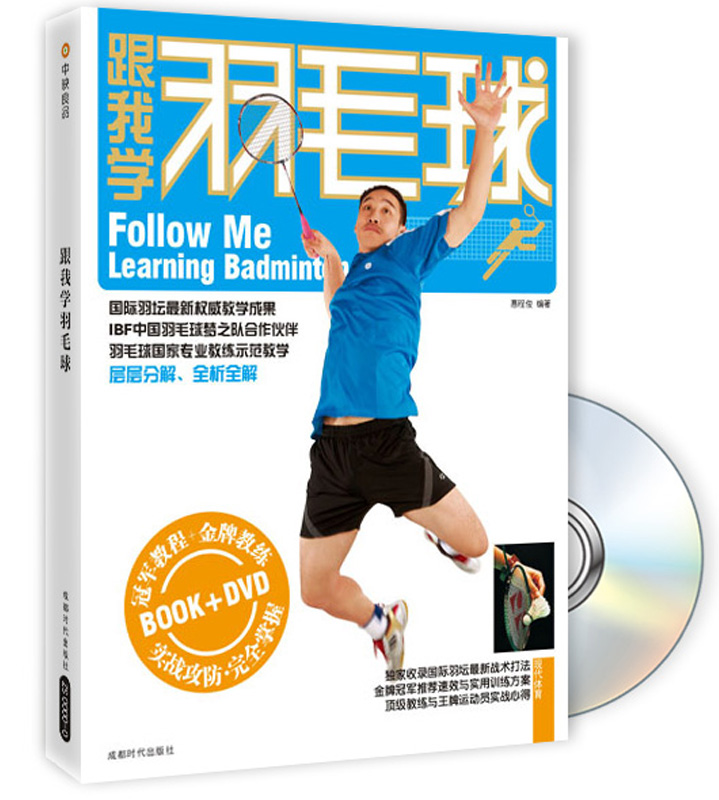 跟我学羽毛球（附DVD光盘1张）