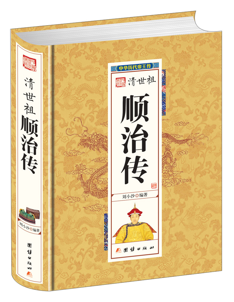 中华历代帝王传-清世祖顺治传（精装）
