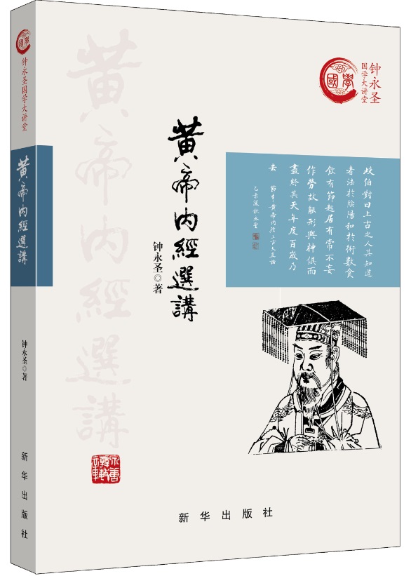 黄帝内经选讲