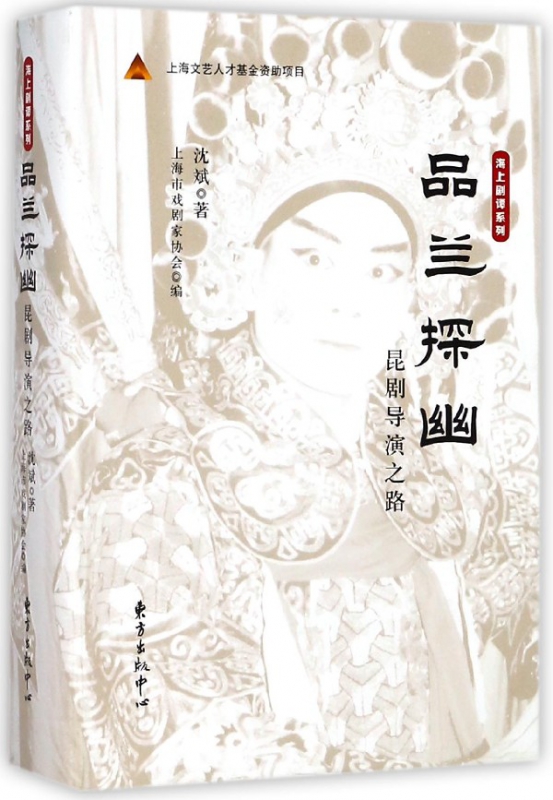 品兰探幽(昆剧导演之路)(精)/海上剧谭系列