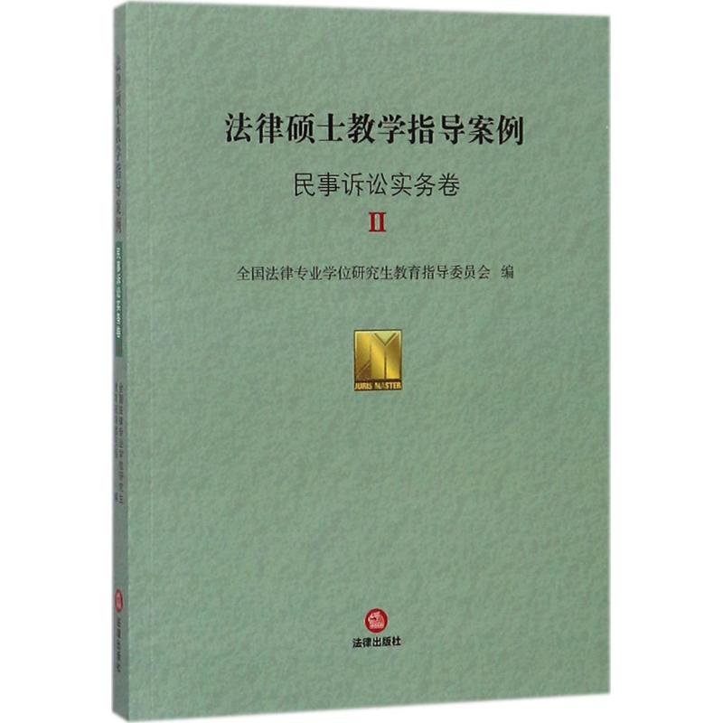 法律硕士教学指导案例民事诉讼实务卷.2