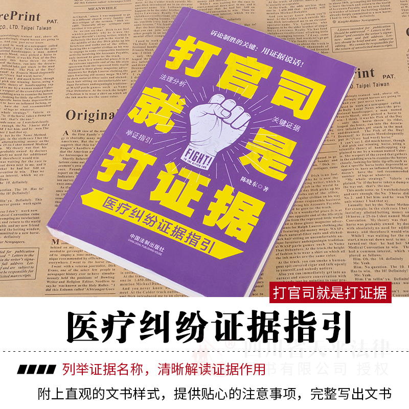 打官司就是打证据-医疗纠纷证据指引