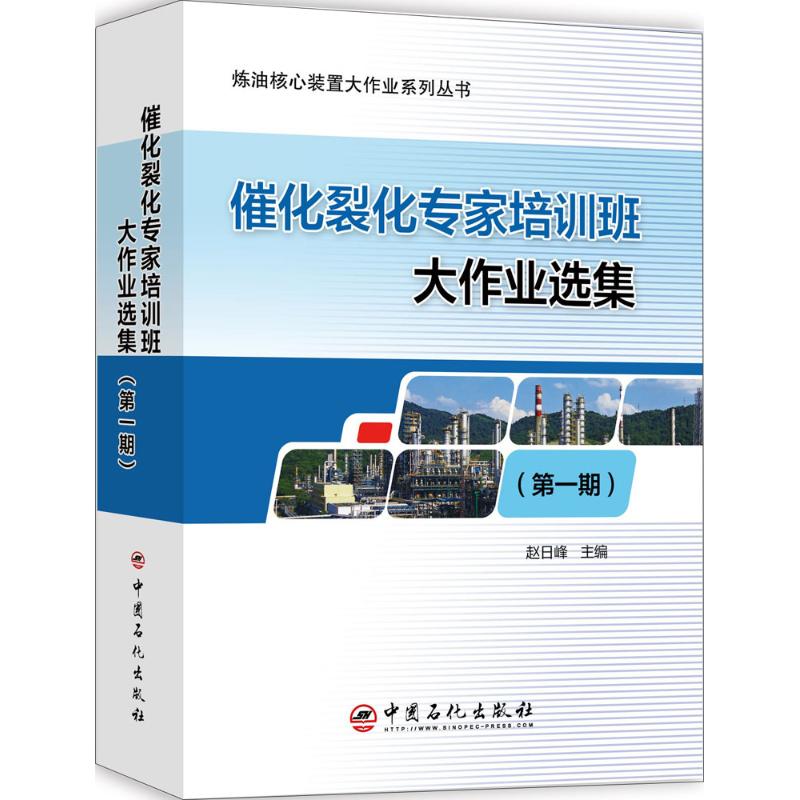 催化裂化专家培训班大作业选集第1期