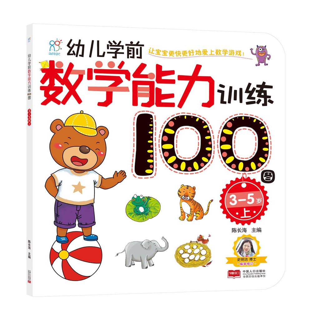 海润阳光绘本 幼儿学前数学能力训练100图：3-5岁上·海润阳光