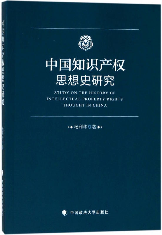 中国知识产权思想史研究