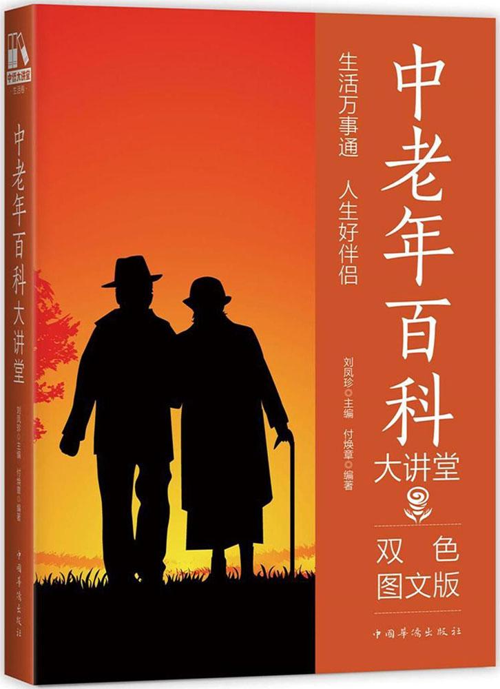 中老年百科大讲堂:双色图文版 书籍 健身与保健 中老年健康