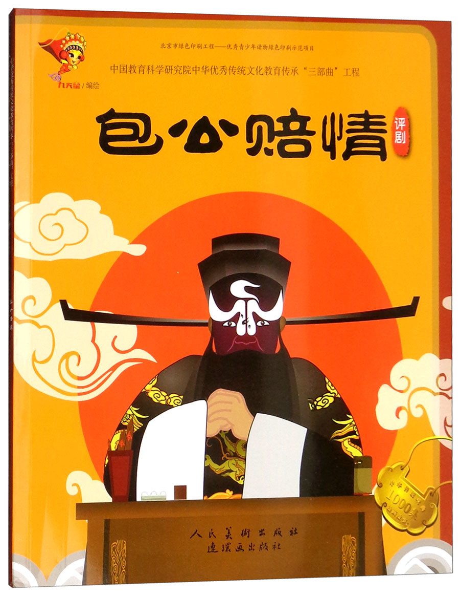 评剧：包公赔情/戏曲故事绘本