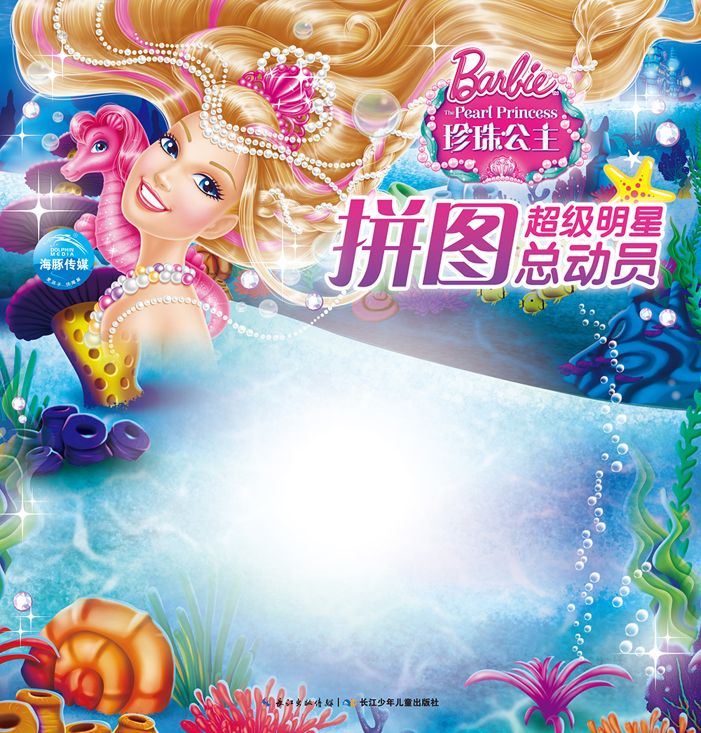 芭比·超级明星拼图总动员·珍珠公主