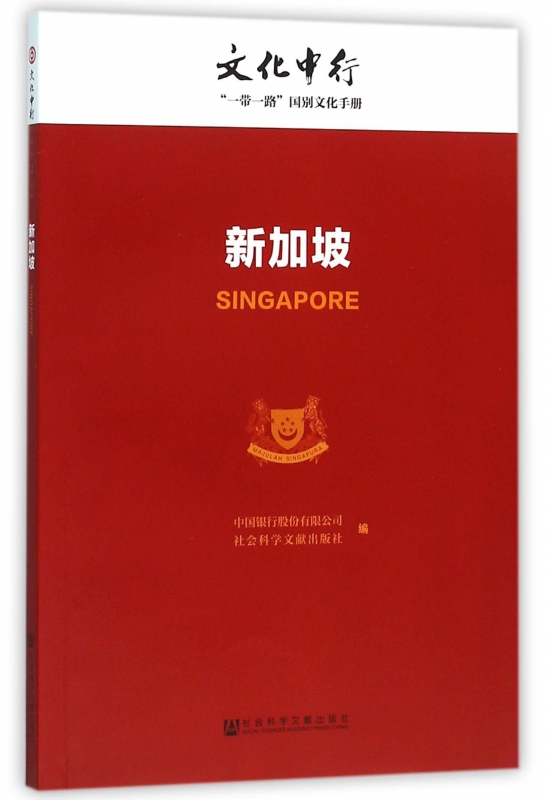 新加坡/文化中行一带一路国别文化手册