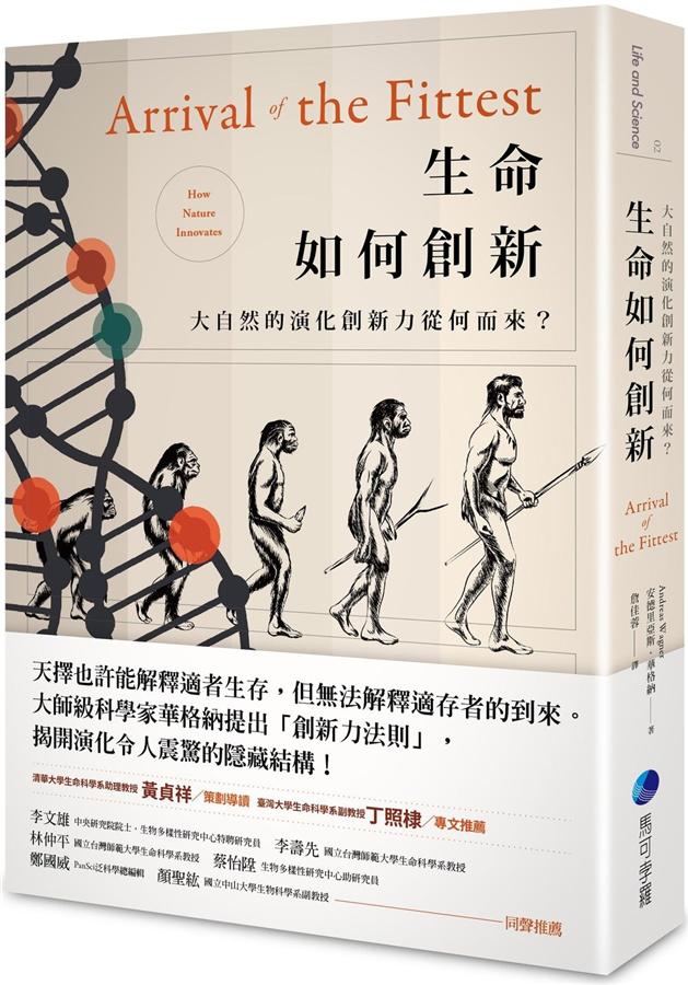 生命如何創新: 大自然的演化創新力從何而來? 