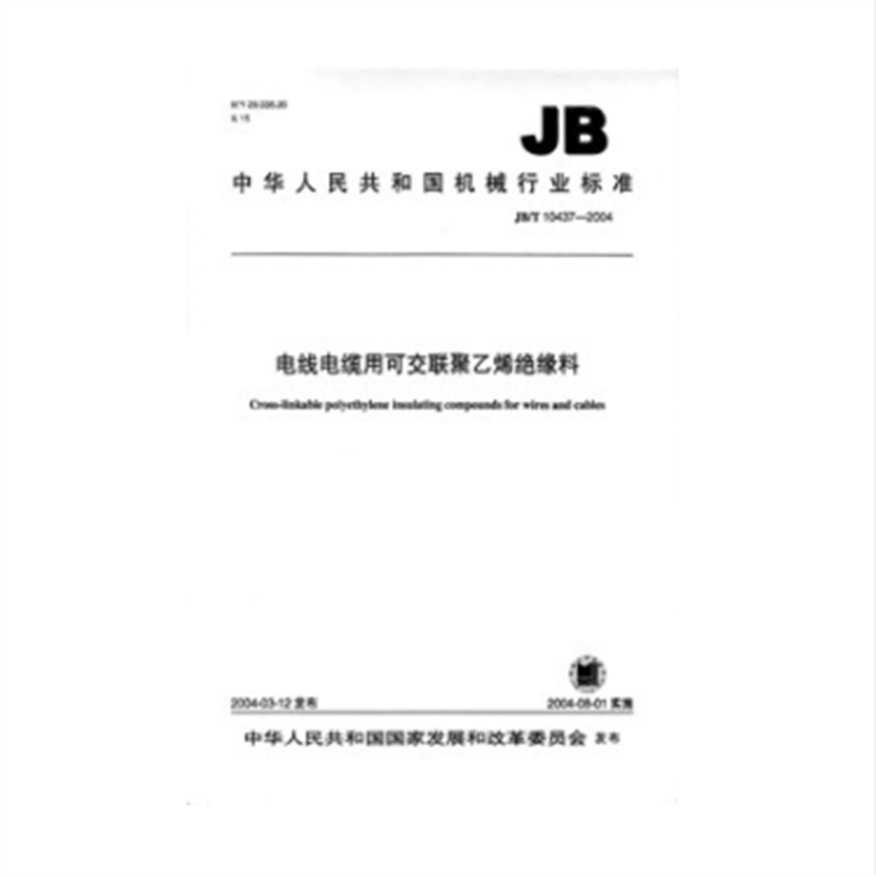 JB/T 10437-2004 电线电缆用可交联聚乙烯绝缘料
