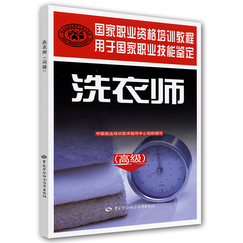 洗衣师（高级）--国家职业资格培训教程