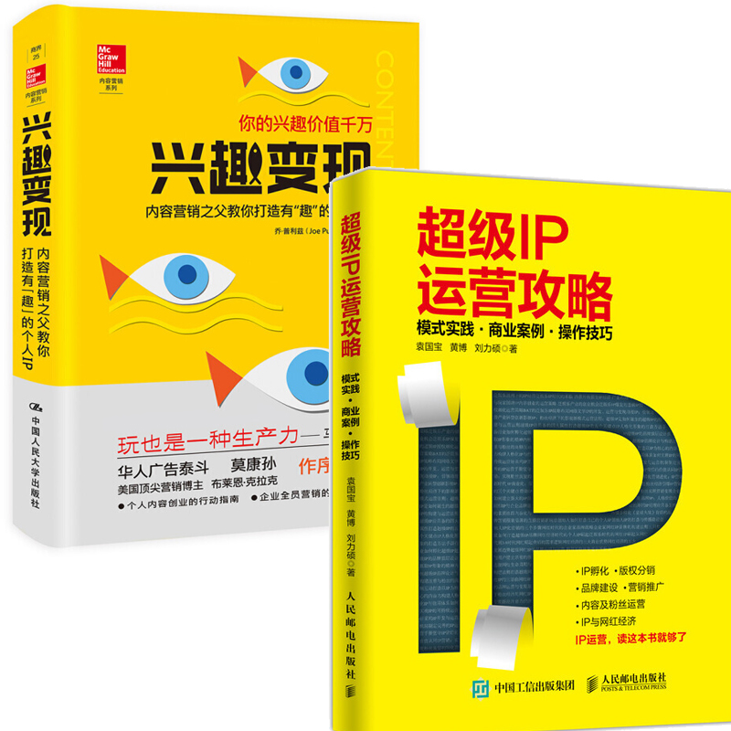 兴趣变现内容营销之父教你打造有“趣”的个人IP个人兴趣变现的行动指南+IP运营攻略 模式实践