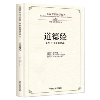 道德经：英汉双语国学经典(理雅各英译本)