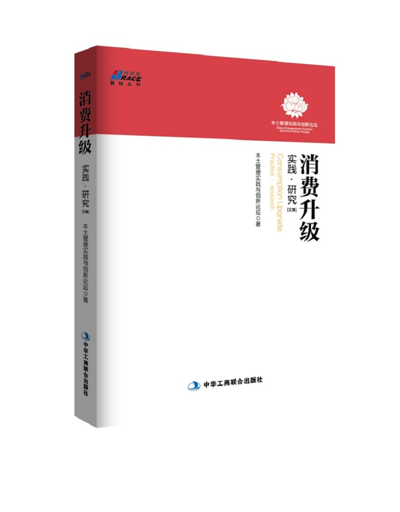 消费升级：实践·研究（文集）