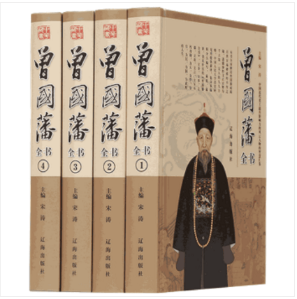 曾国藩全集全4册 曾国藩传 曾国藩家训 处世绝学 曾国藩全书 曾国藩家书日记大传冰鉴挺经