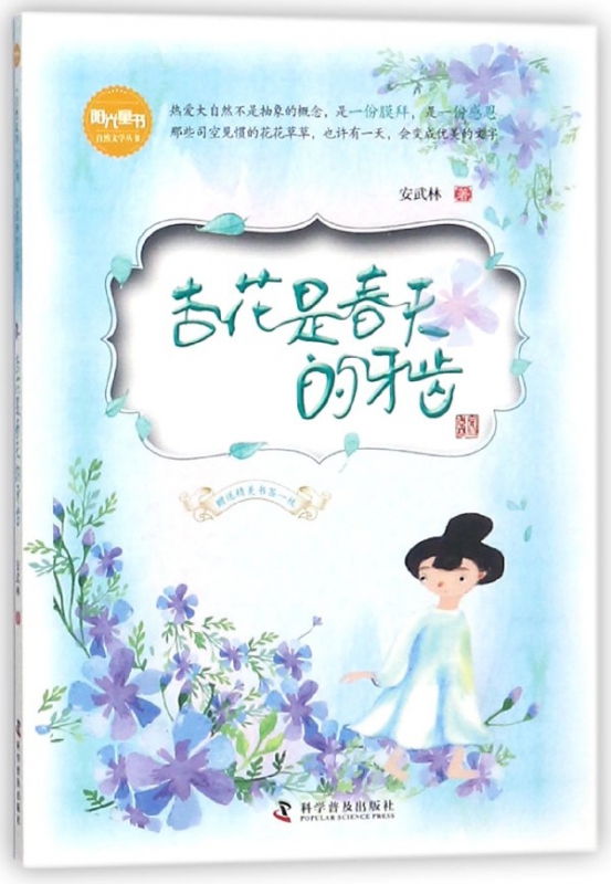 杏花是春天的牙齿/阳光童书自然文学丛书