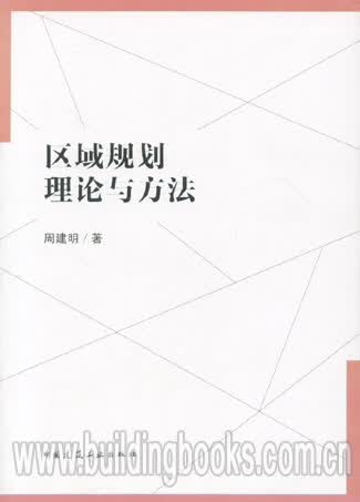 区域规划理论与方法 周建明