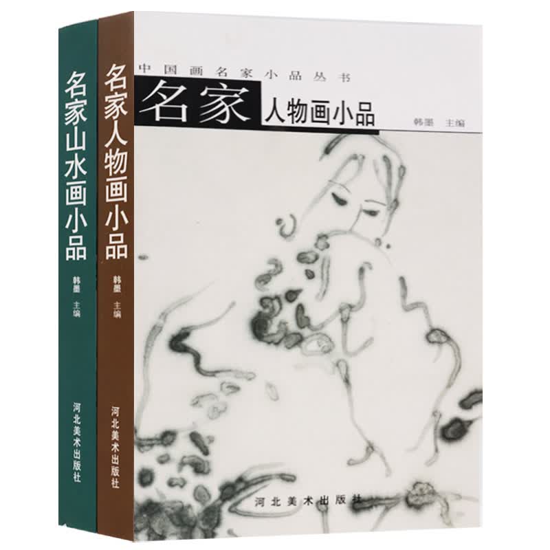 中国画名家小品丛书（共2册）名家人物画小品 名家山水画小品 国画画集 国画赏析 河北美术出版社【预售】