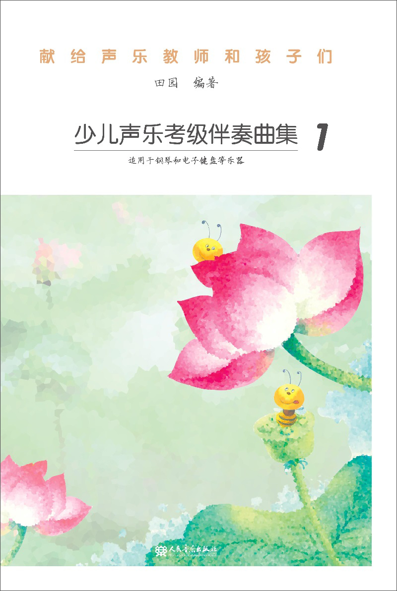 少儿声乐考级伴奏曲集(1)