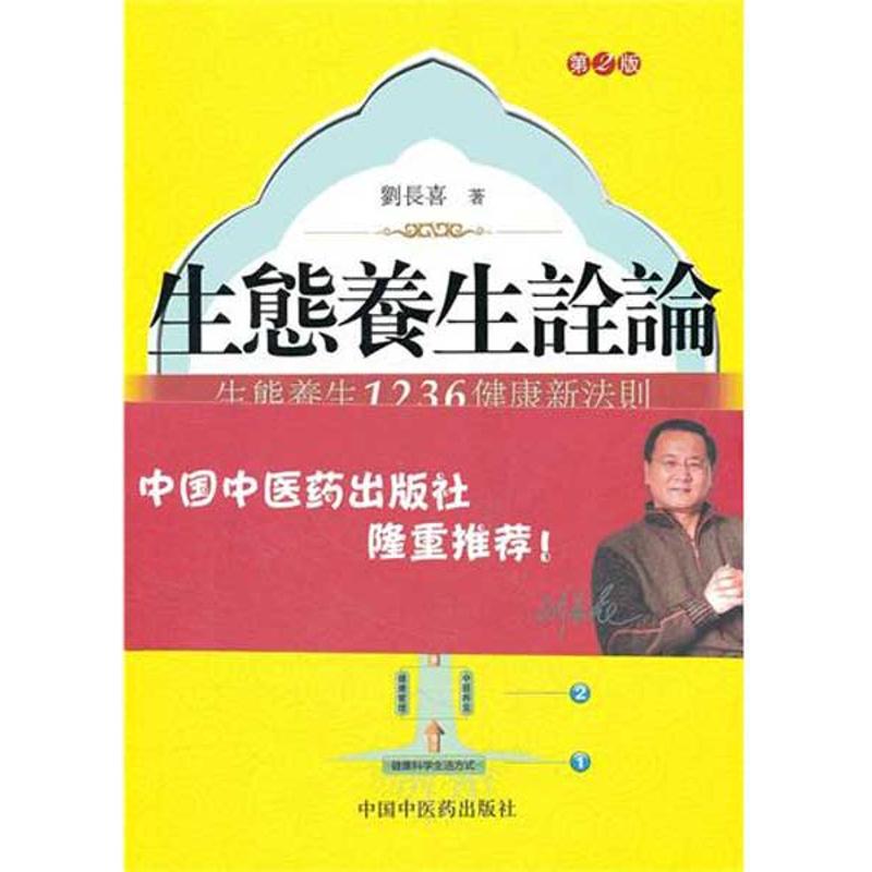 生态养生诠论.生态养生1236健康新法则(第2版)