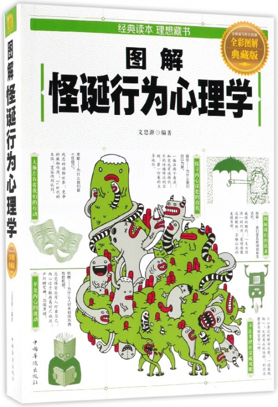 图解怪诞行为心理学(全彩图解典藏版)