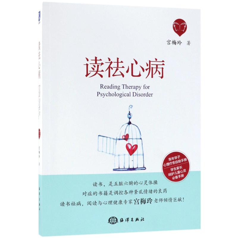 读祛心病