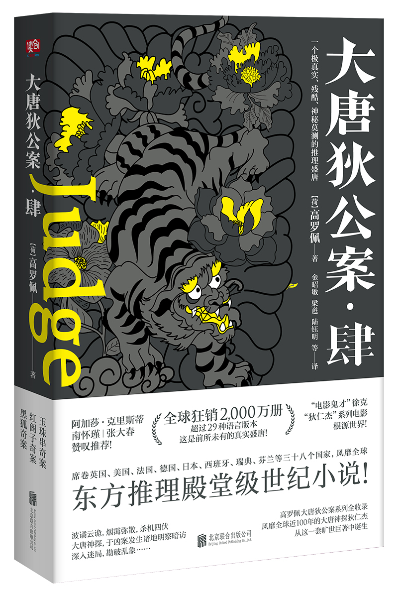 大唐狄公案·肆