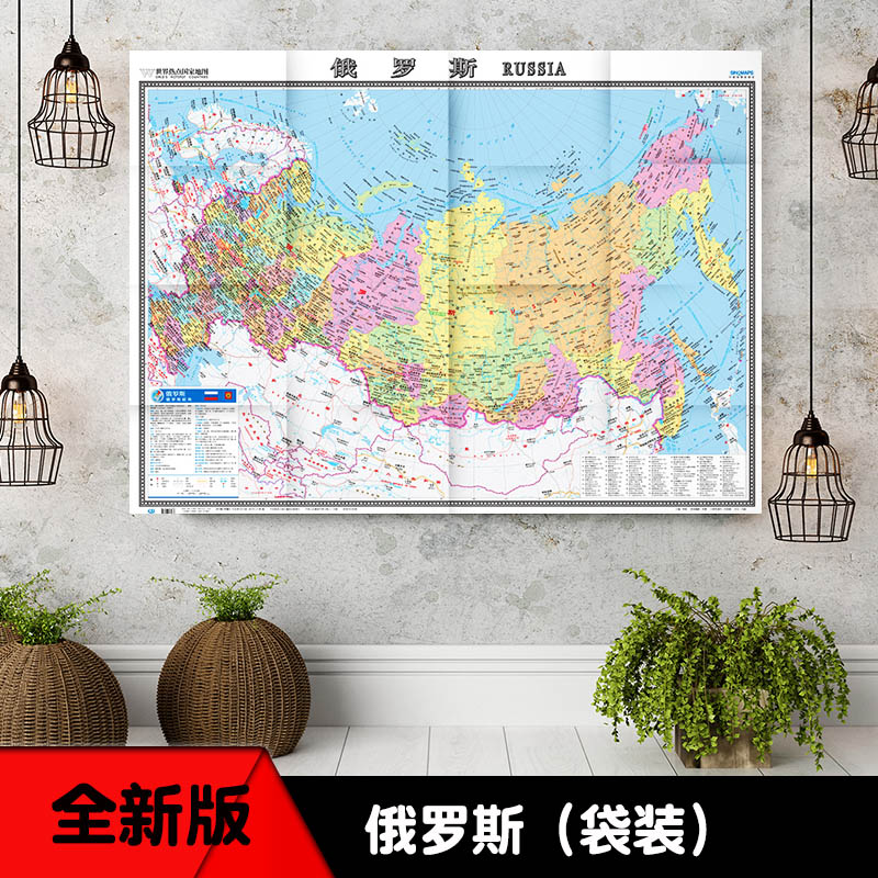 2022新版俄罗斯地图 中外文对照 大字