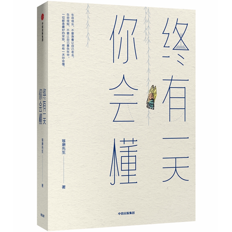 终有一天你会懂 