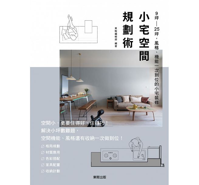 预售 台版 小宅空间规划术：9坪～25坪，风格、机能一次到位的小宅装修