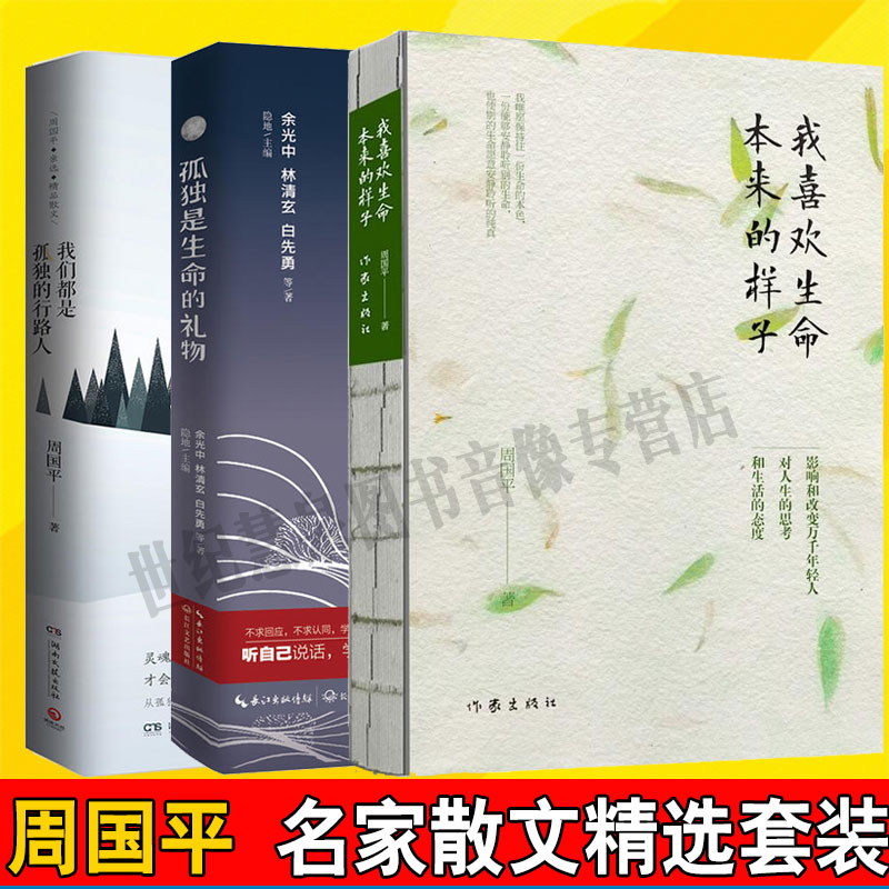 的礼物 我喜欢生命本来的样子 我们都是孤独的行路人 3册 文学书籍