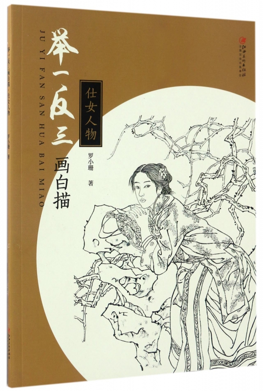 举一反三画白描(仕女人物)
