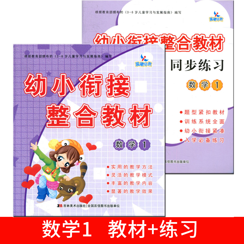 全2册 幼小衔接整合教材 数学1 教材+练习册 一日一练幼儿园中班大班升一年级 学前班教材学龄前幼教