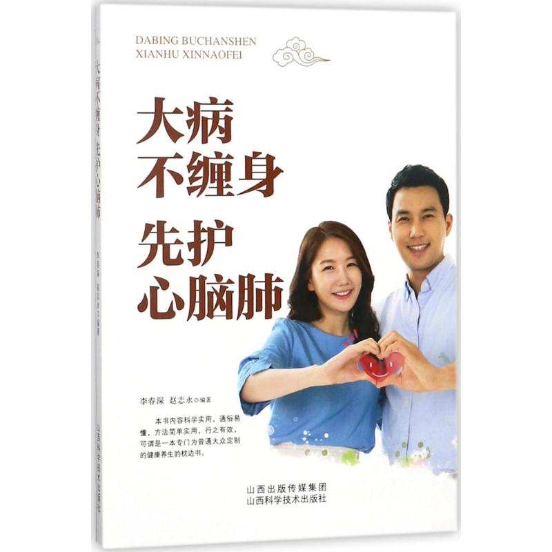 大病不缠身,先护心脑肺
