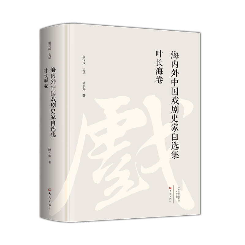 叶长海卷/海内外中国戏剧史家自选集