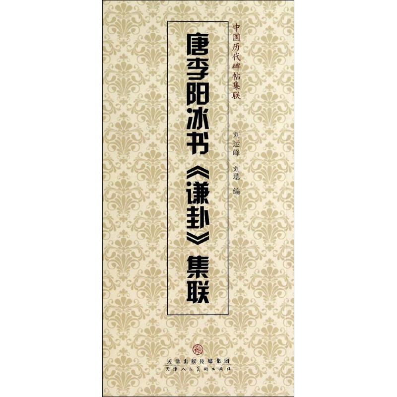 唐李阳冰书《谦卦》集联