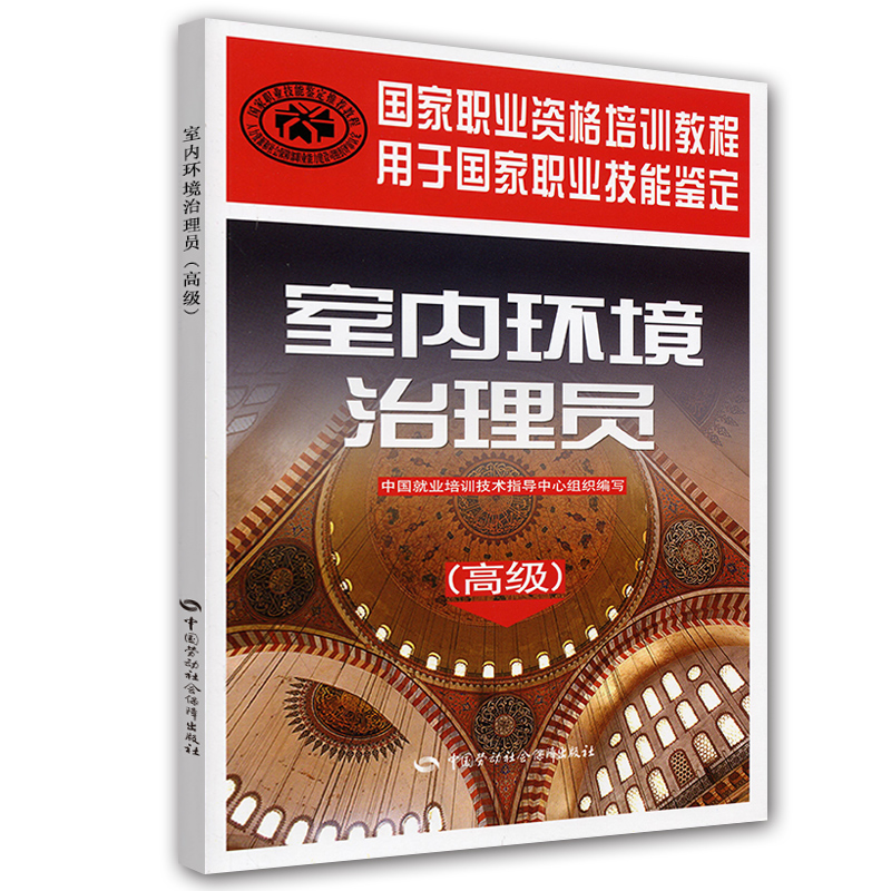 室内环境治理员（高级）--国家职业资格培训教程