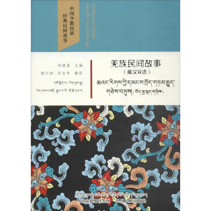 羌族民间故事