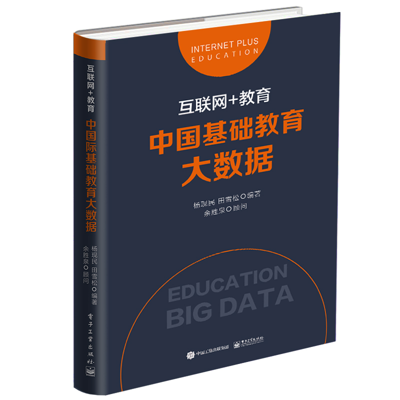 互联网+教育：中国基础教育大数据 txt格式下载