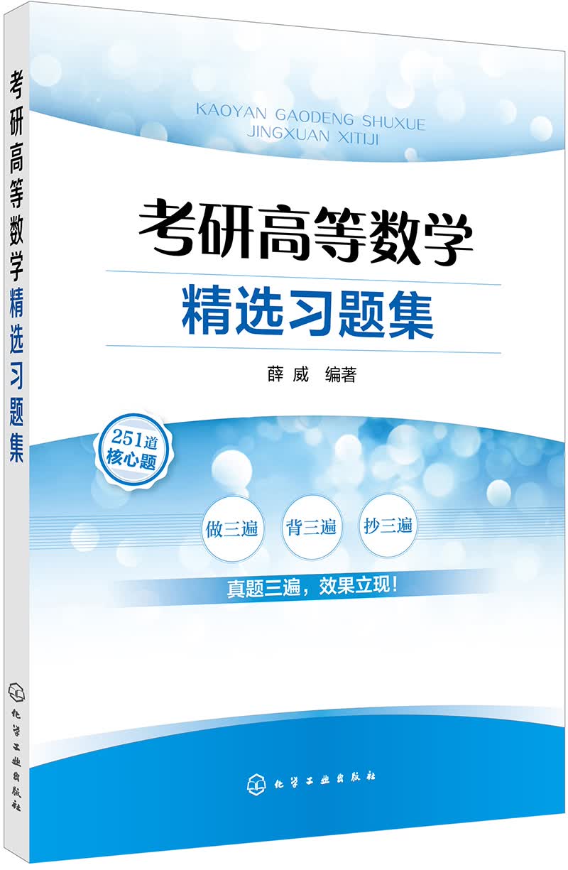 考研高等数学精选习题集(薛威)