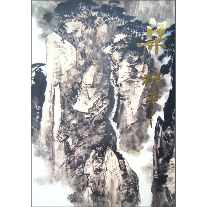中国近现代名家画集 绘画 梁树年绘 人民美术出版社 9787102017631