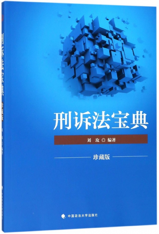 刑诉法宝典(珍藏版)