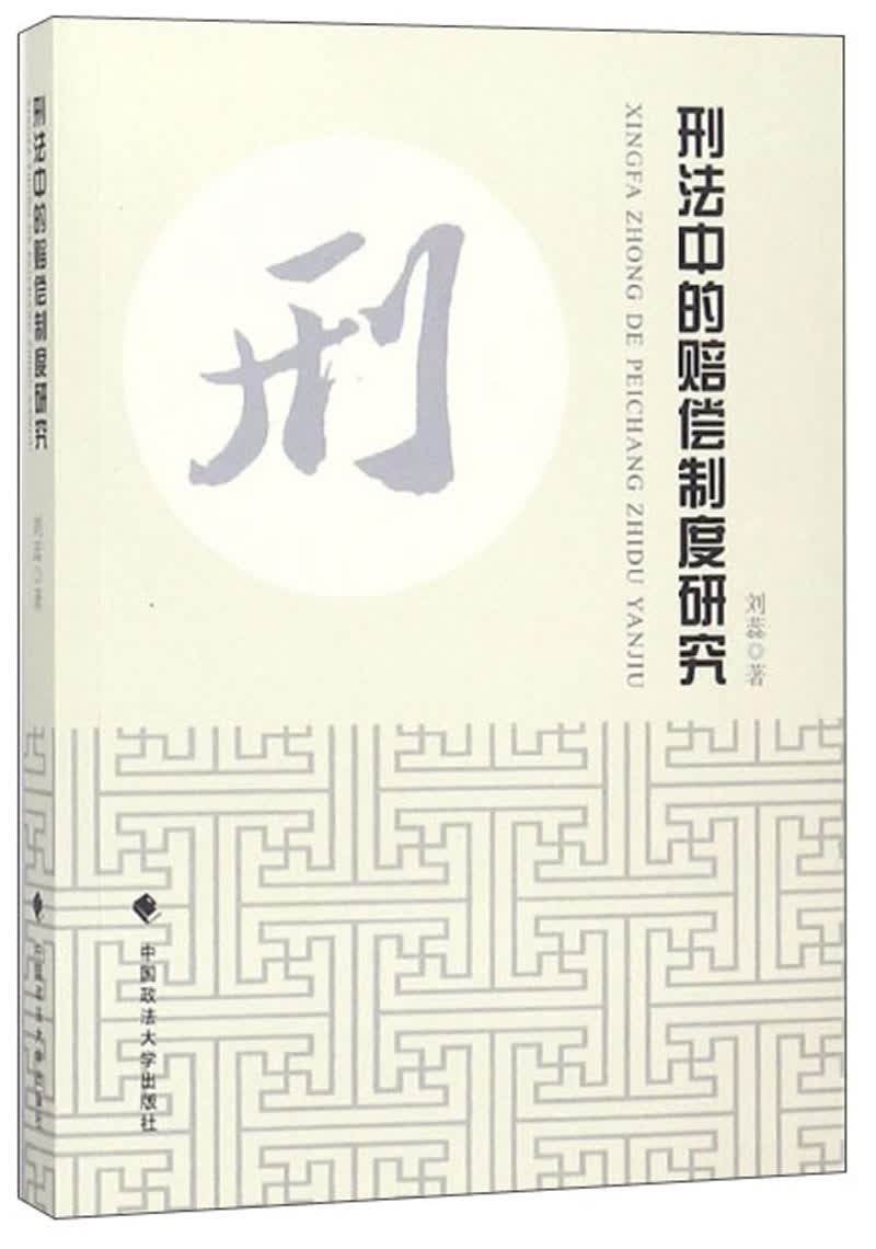 刑法中的赔偿制度研究